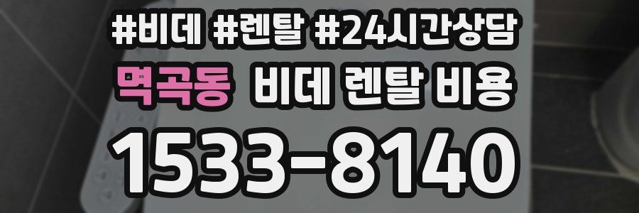 멱곡동 비데 렌탈 비용