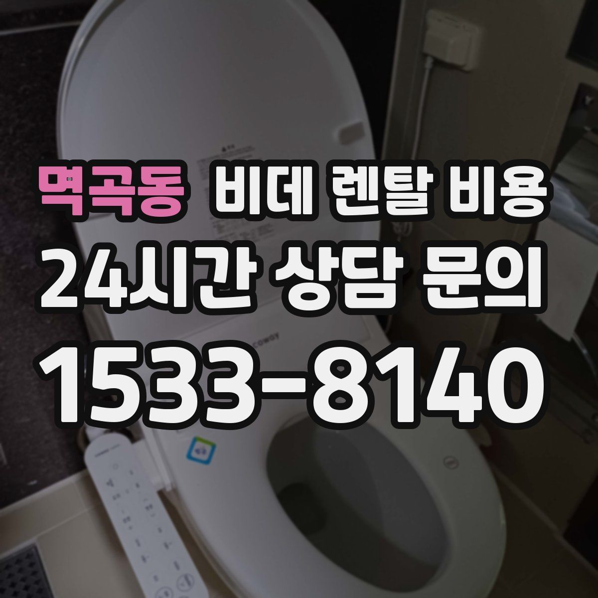 멱곡동 비데 렌탈 비용