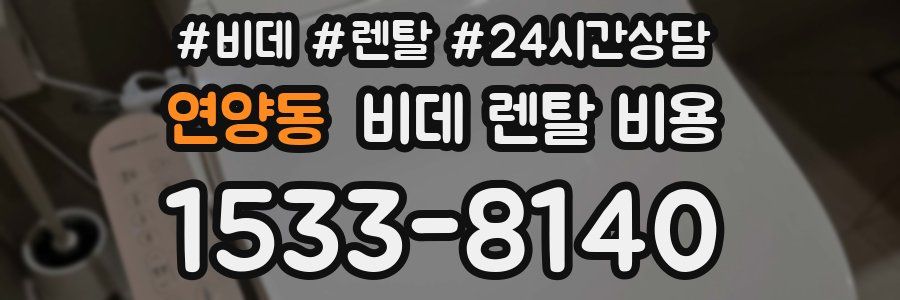 연양동 비데 렌탈 비용