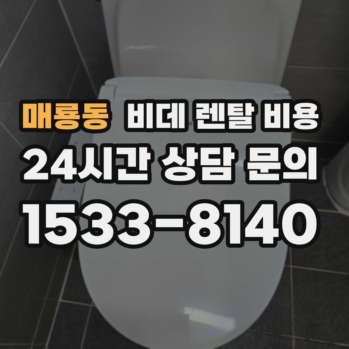 매룡동 비데 렌탈 비용