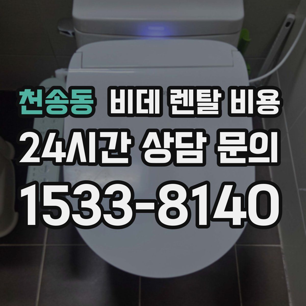 천송동 비데 렌탈 비용