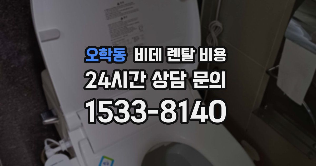 오학동 비데 렌탈 비용