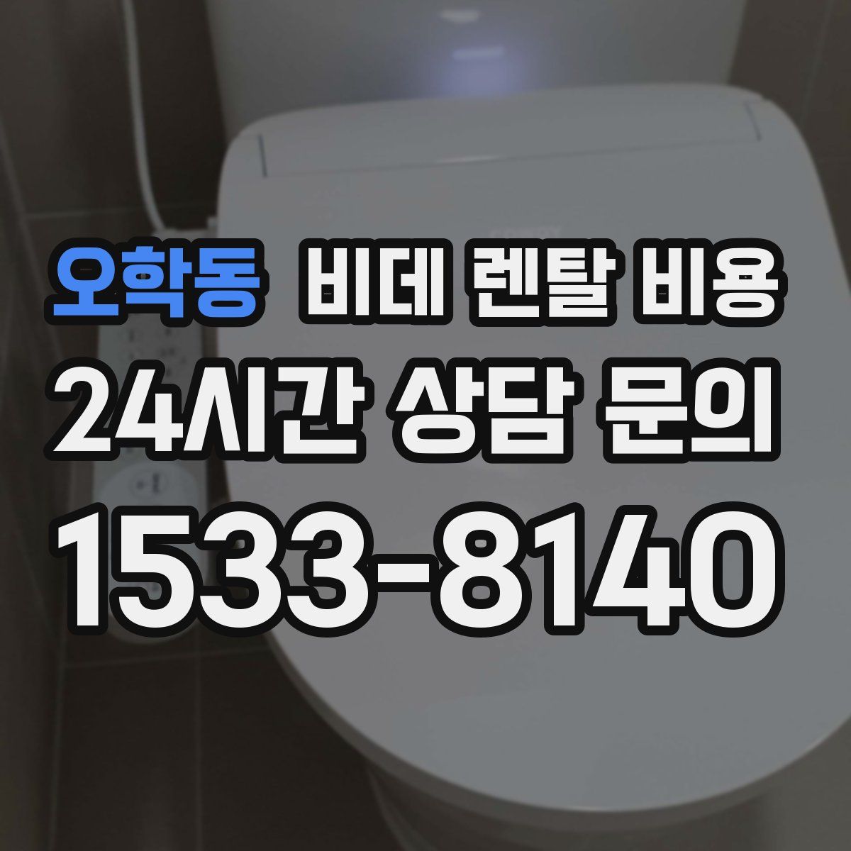 오학동 비데 렌탈 비용