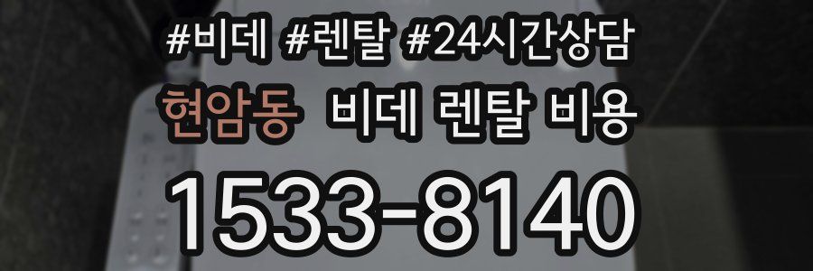 현암동 비데 렌탈 비용
