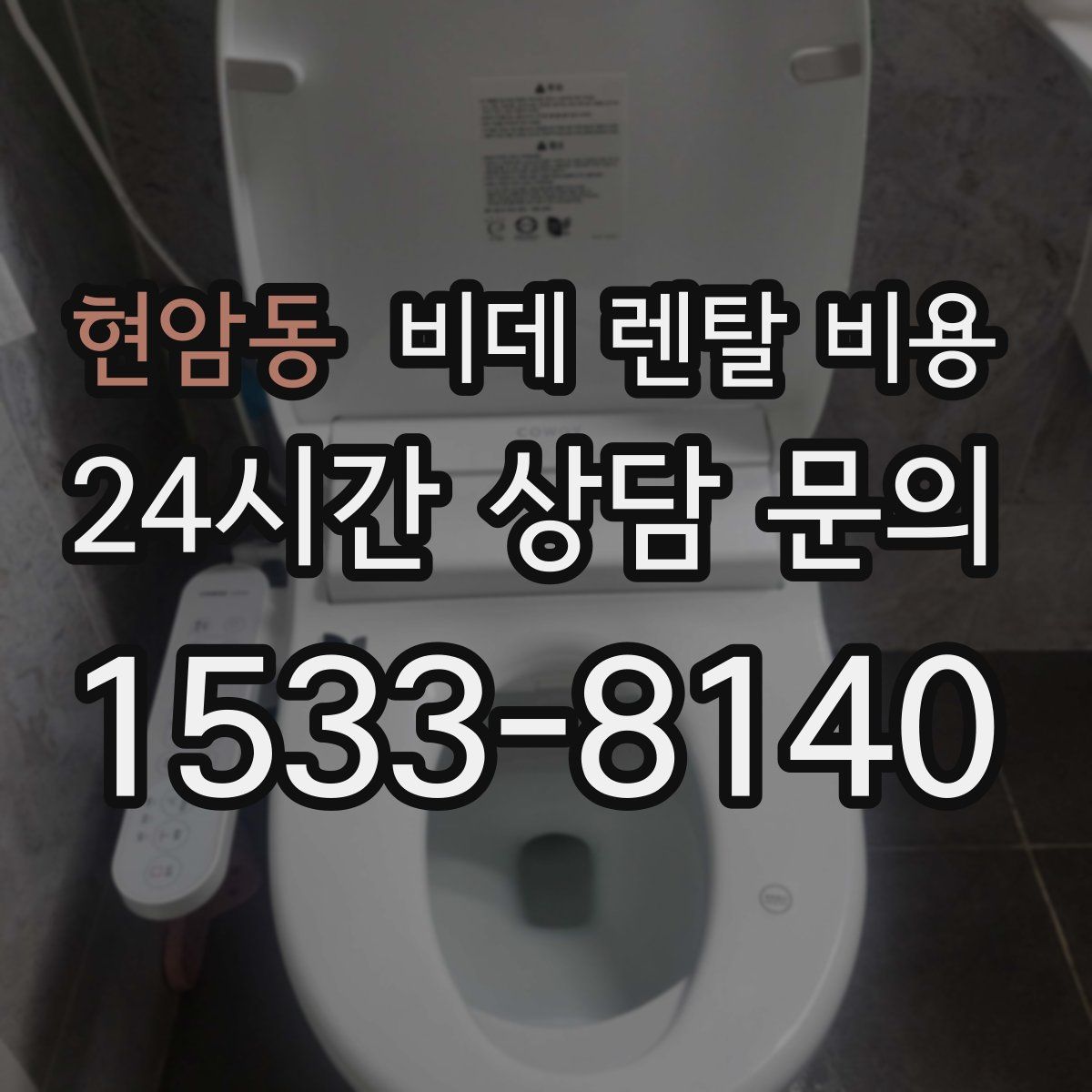 현암동 비데 렌탈 비용