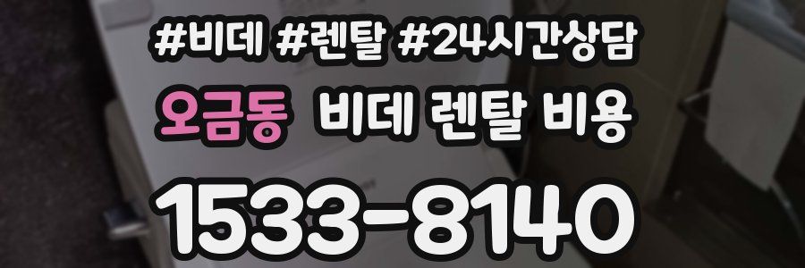 오금동 비데 렌탈 비용