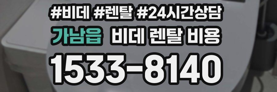 가남읍 비데 렌탈 비용
