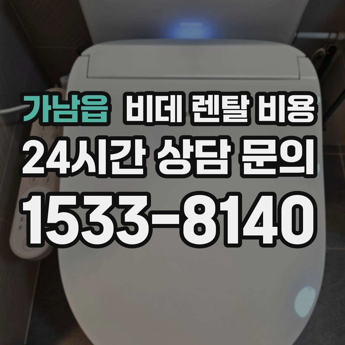 가남읍 비데 렌탈 비용