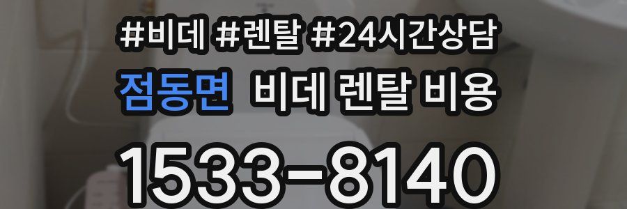 점동면 비데 렌탈 비용