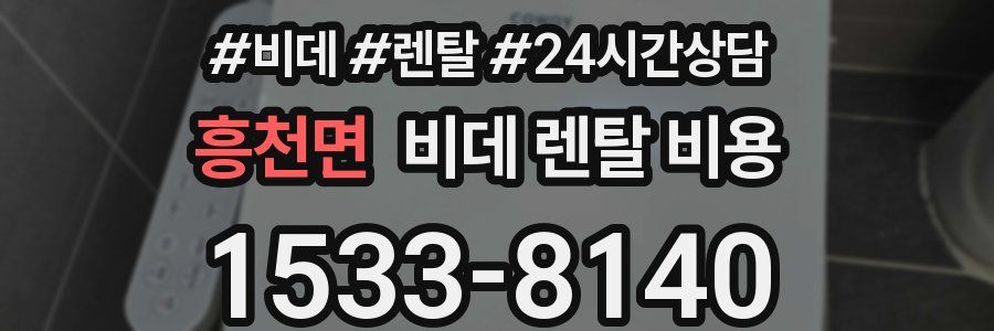 흥천면 비데 렌탈 비용