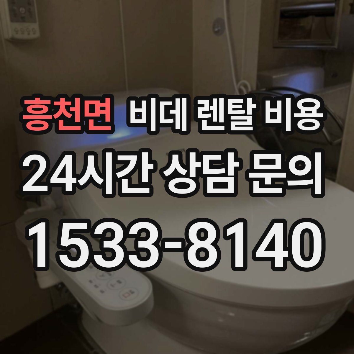 흥천면 비데 렌탈 비용