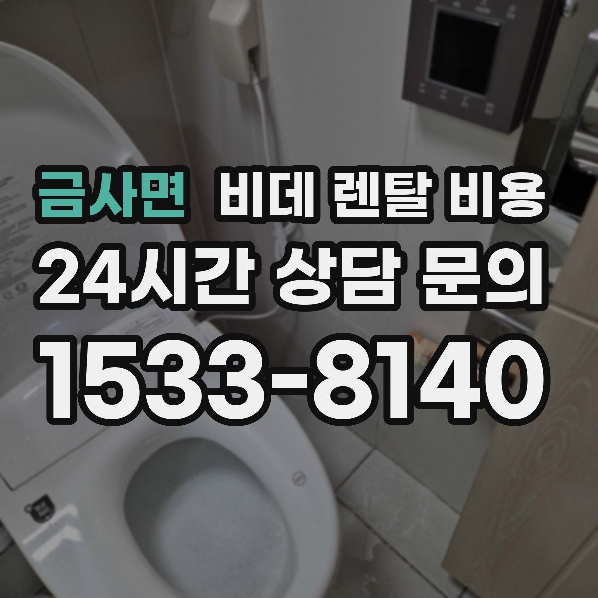 금사면 비데 렌탈 비용