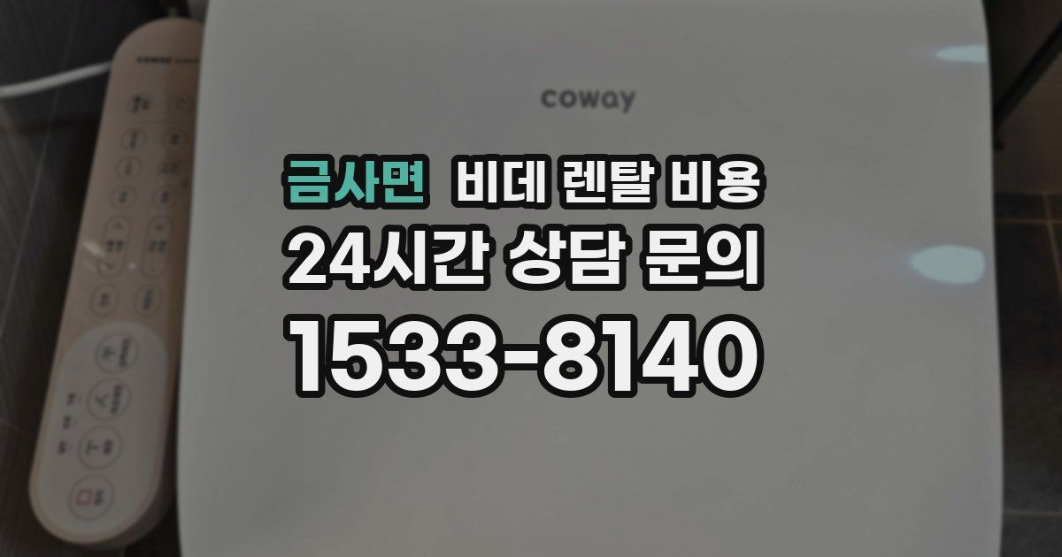 금사면 비데 렌탈 비용