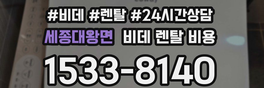 세종대왕면 비데 렌탈 비용