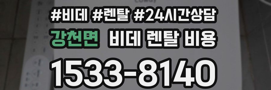 강천면 비데 렌탈 비용