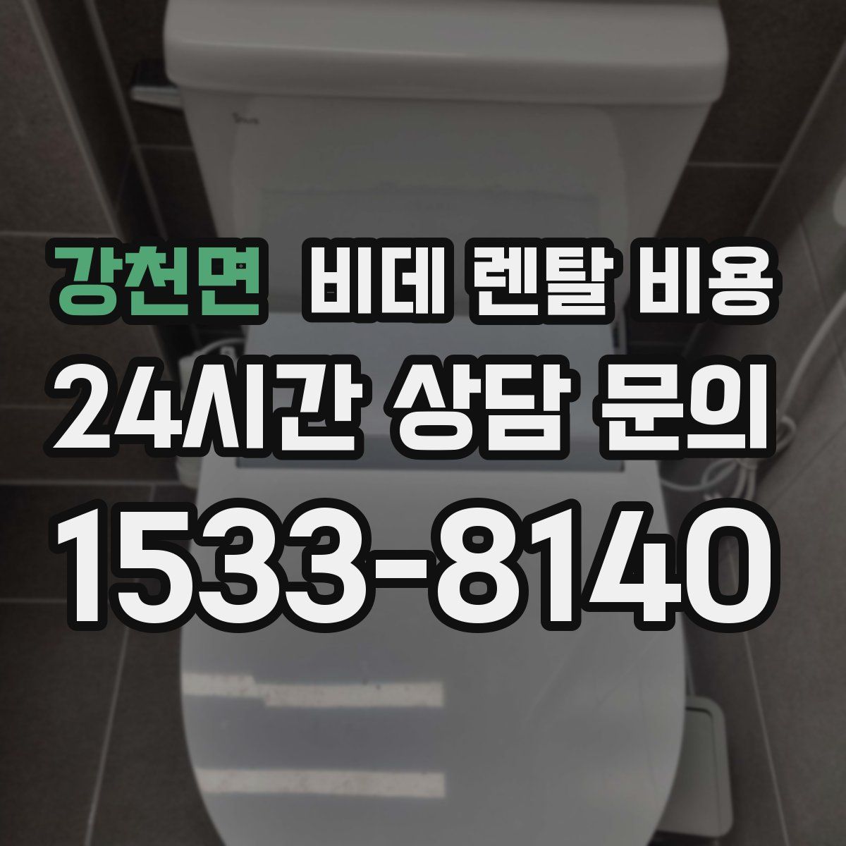 강천면 비데 렌탈 비용