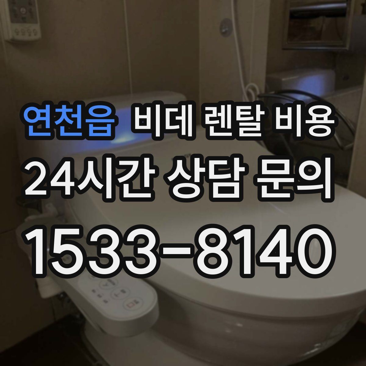 연천읍 비데 렌탈 비용