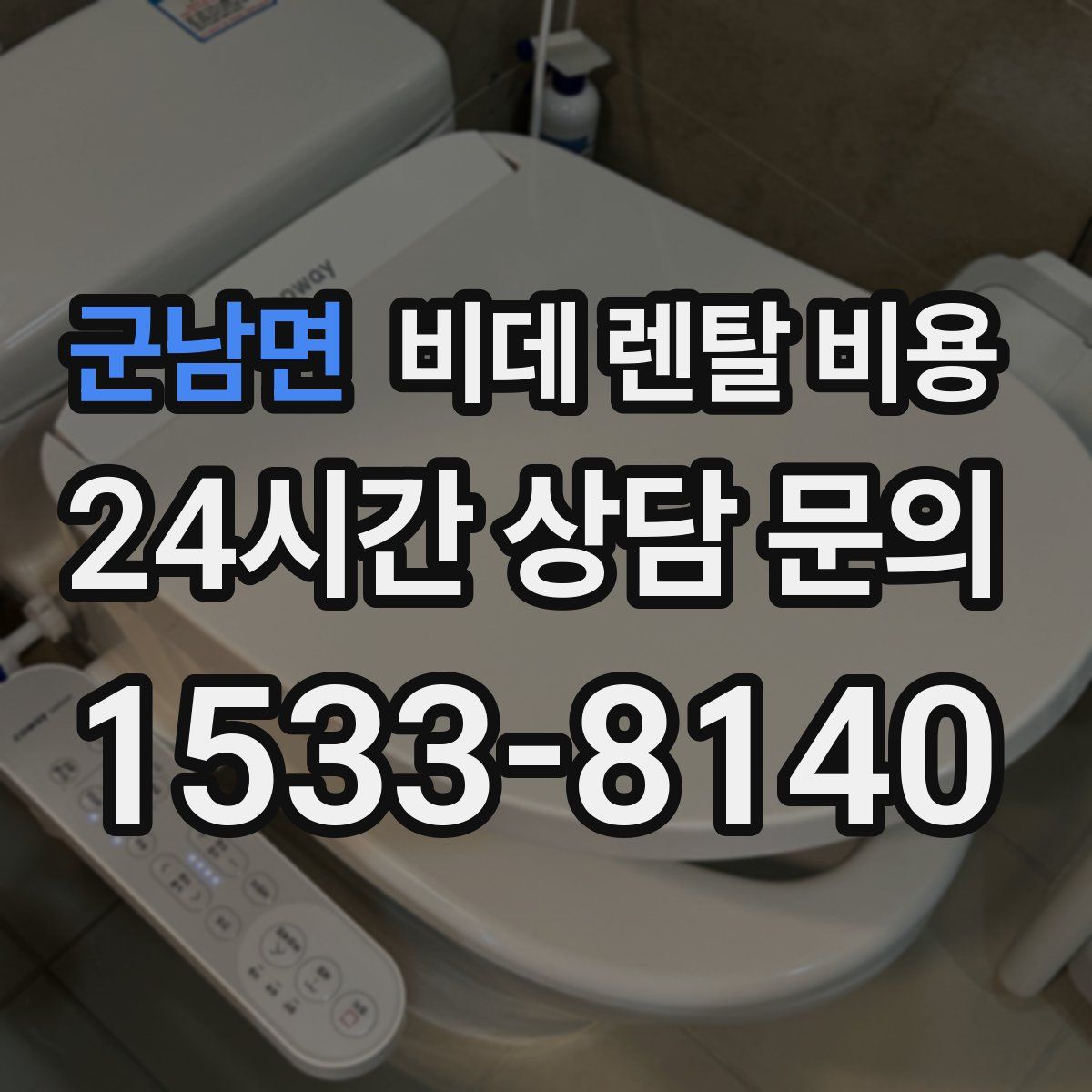군남면 비데 렌탈 비용