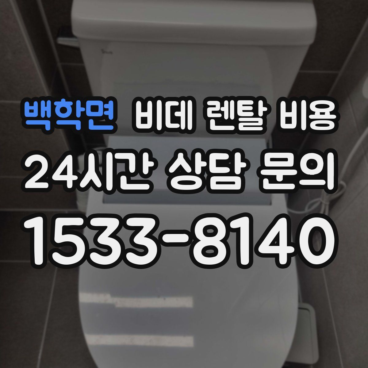 백학면 비데 렌탈 비용
