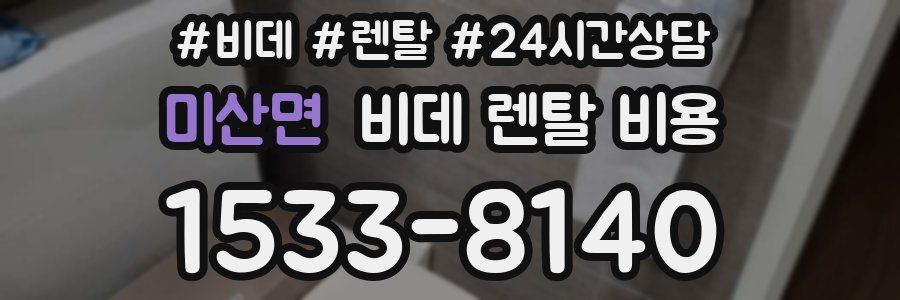 미산면 비데 렌탈 비용