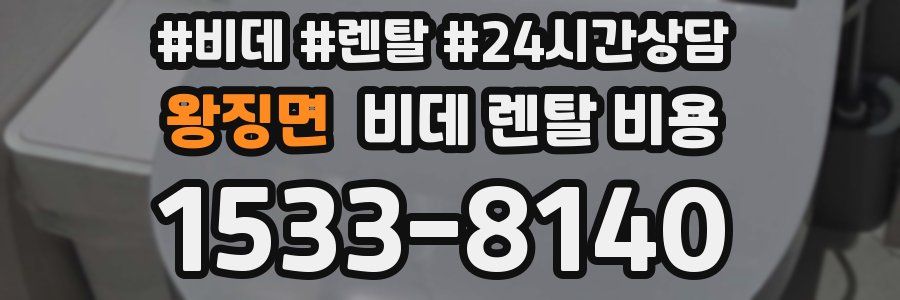 왕징면 비데 렌탈 비용