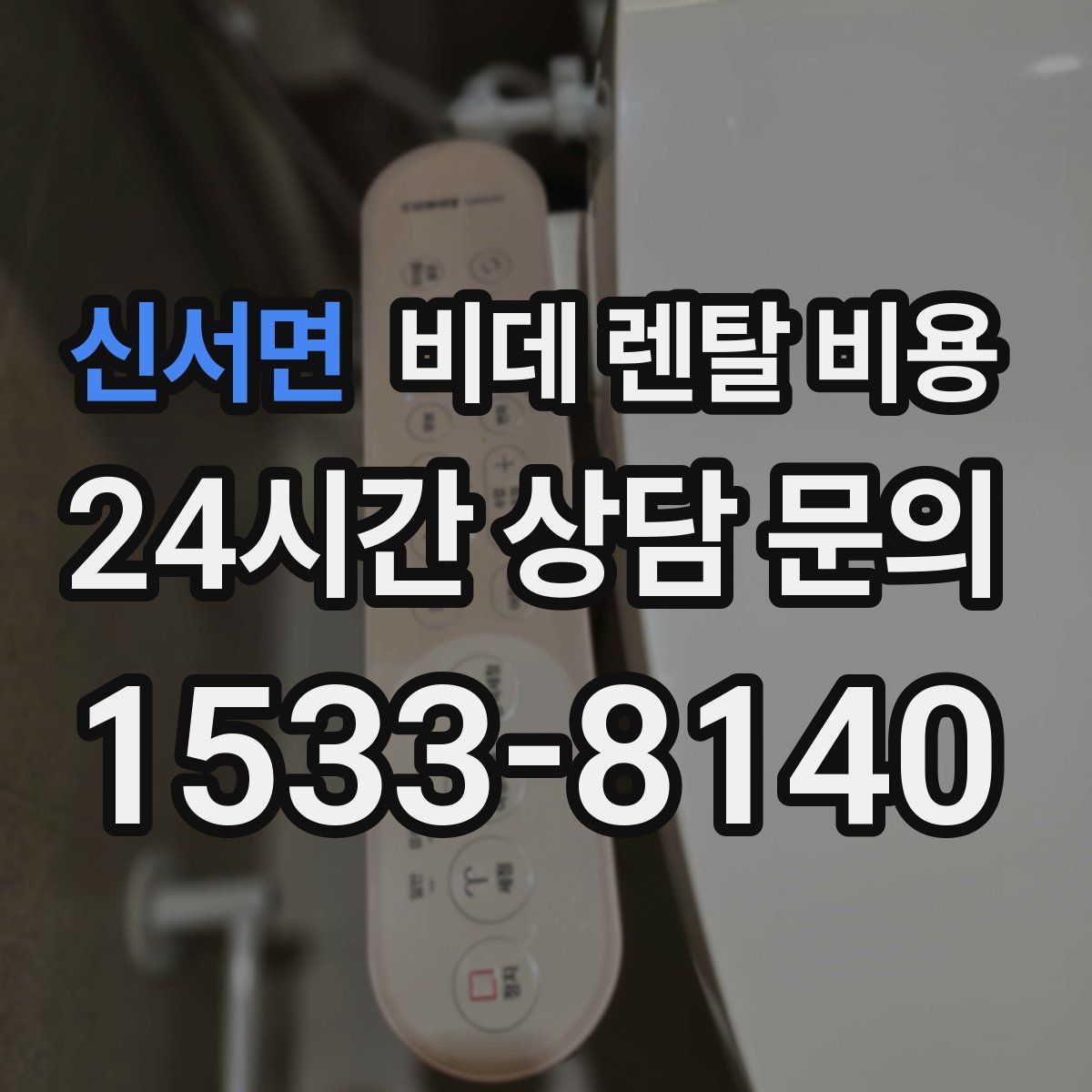 신서면 비데 렌탈 비용
