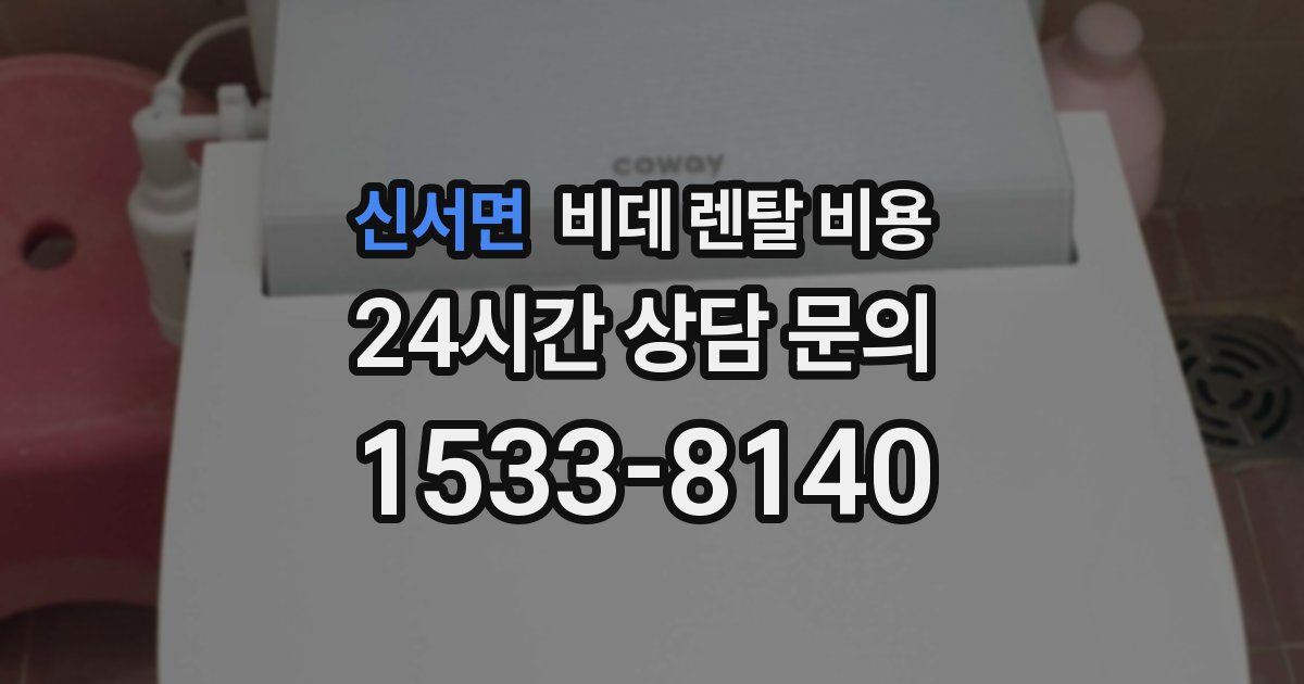 신서면 비데 렌탈 비용