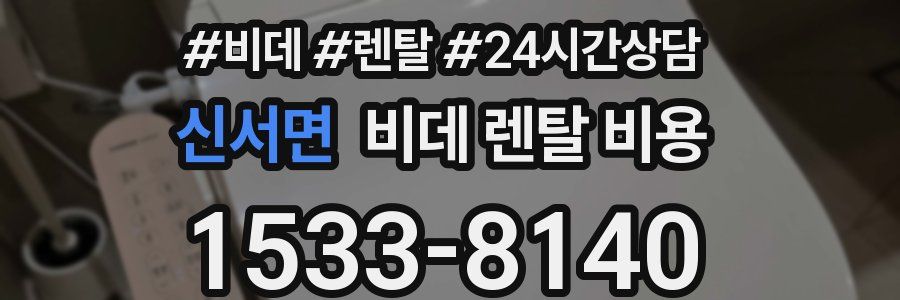 신서면 비데 렌탈 비용
