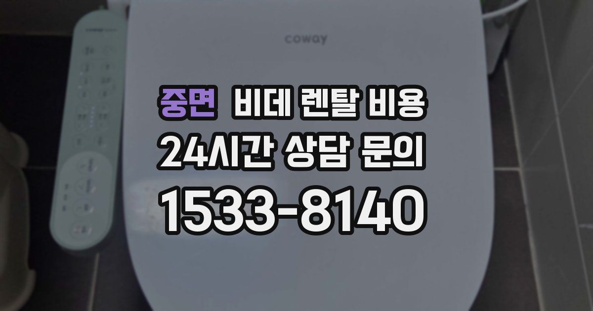 중면 비데 렌탈 비용