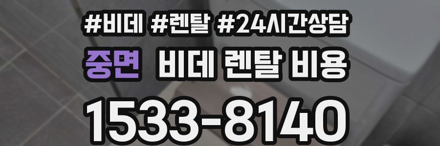중면 비데 렌탈 비용