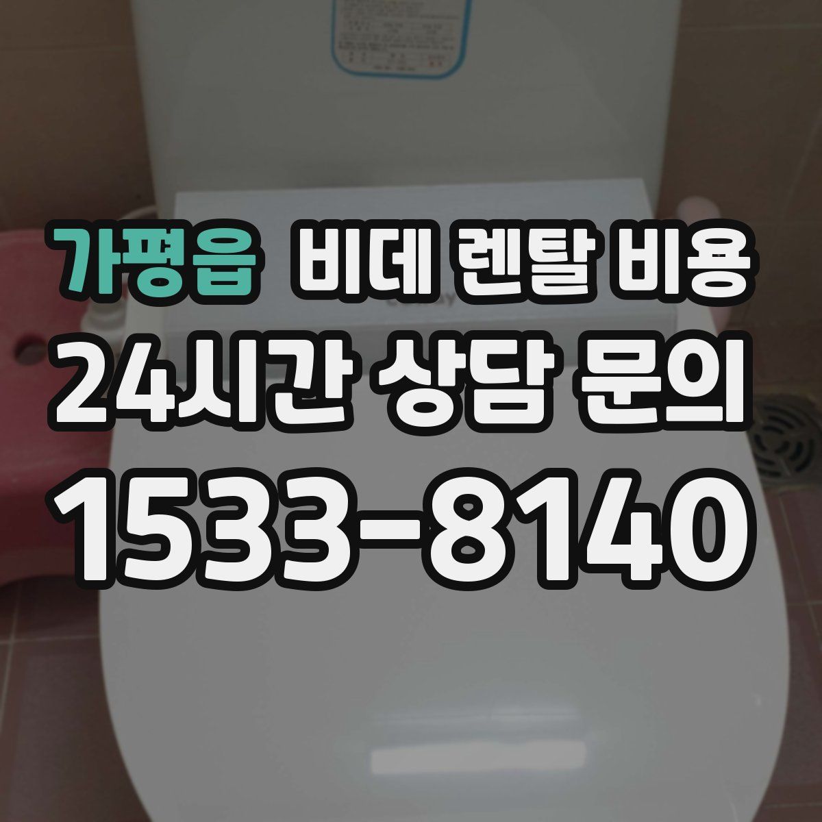 가평읍 비데 렌탈 비용