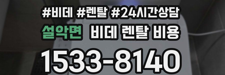 설악면 비데 렌탈 비용