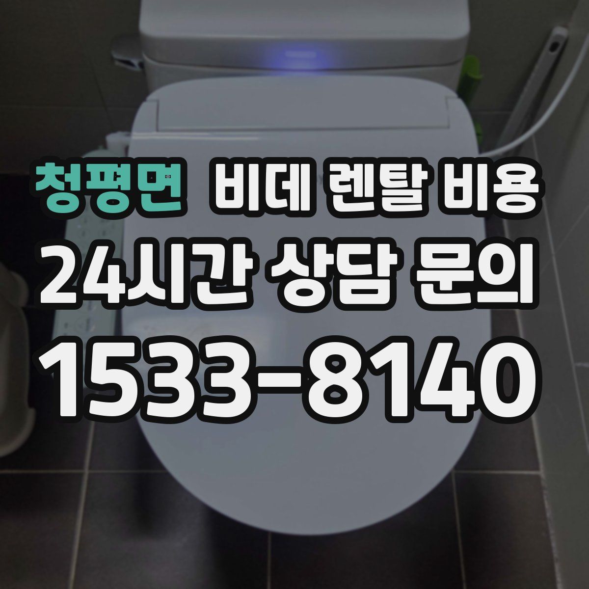 청평면 비데 렌탈 비용