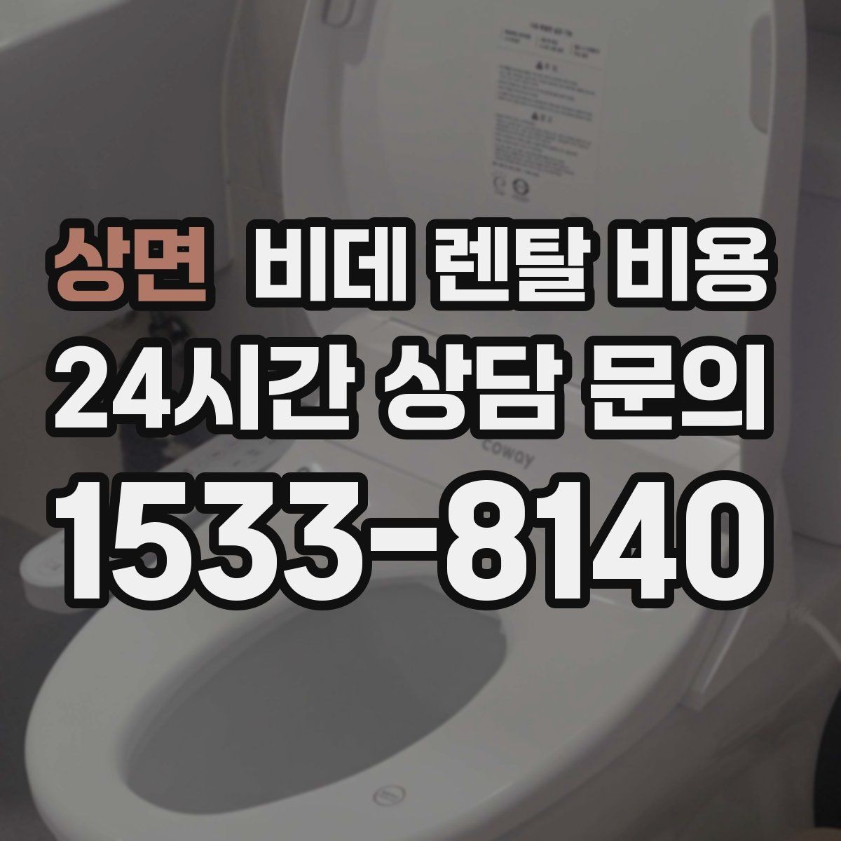 상면 비데 렌탈 비용 약정 조건이 부담될 때 확인할 대안