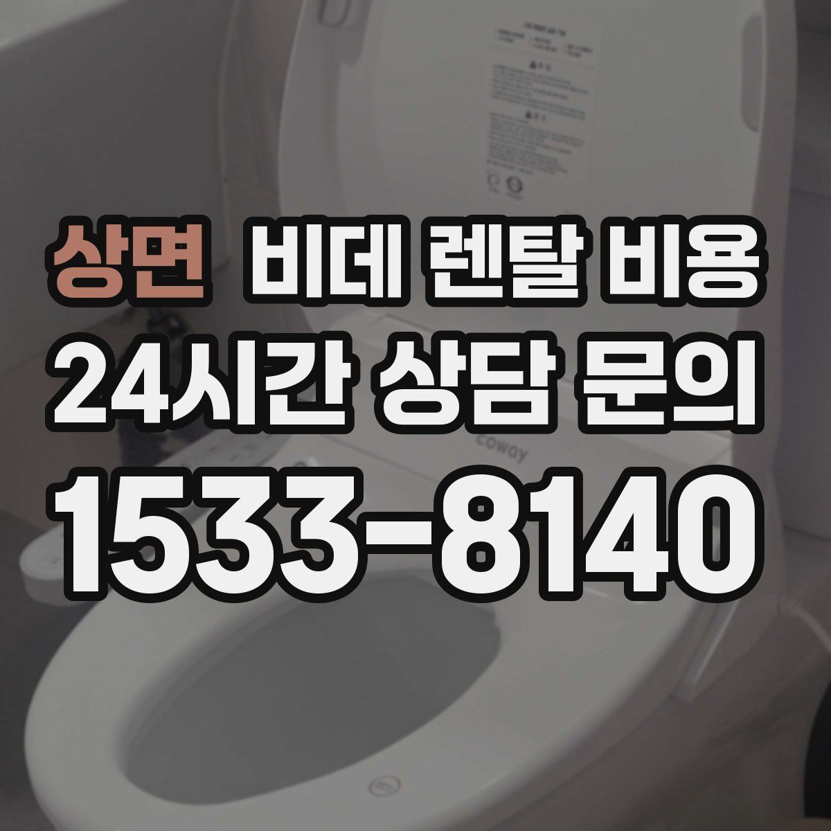 상면 비데 렌탈 비용