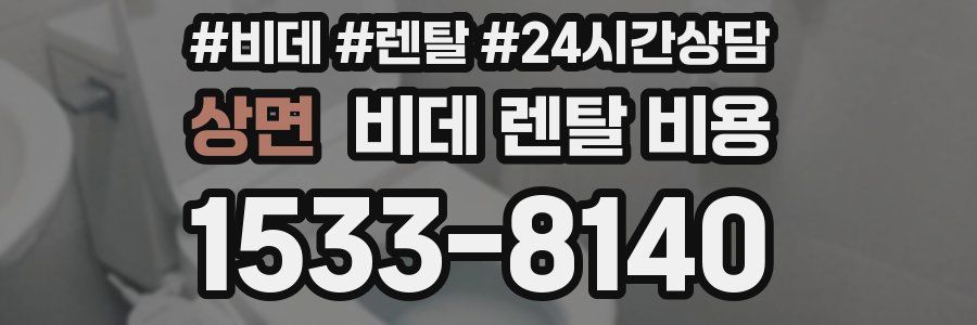 상면 비데 렌탈 비용