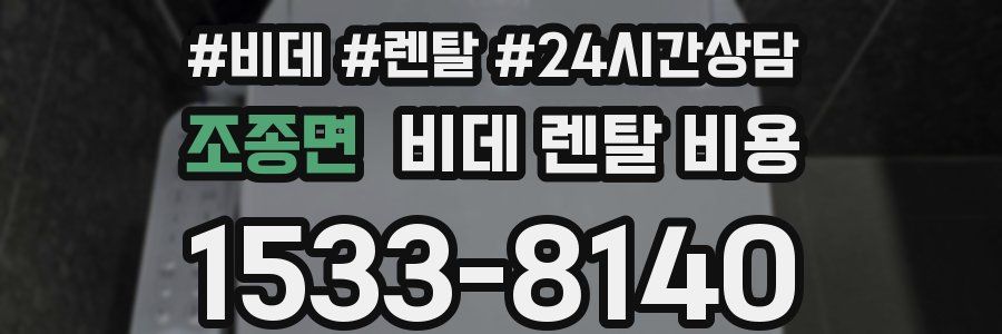 조종면 비데 렌탈 비용