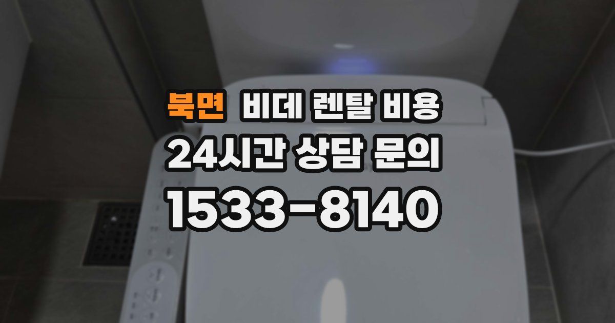 북면 비데 렌탈 비용