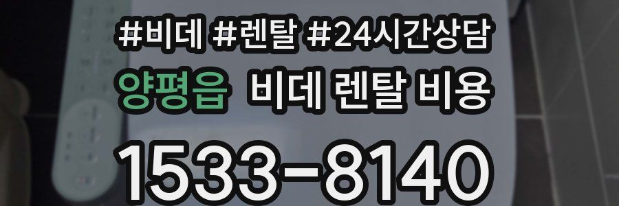 양평읍 비데 렌탈 비용