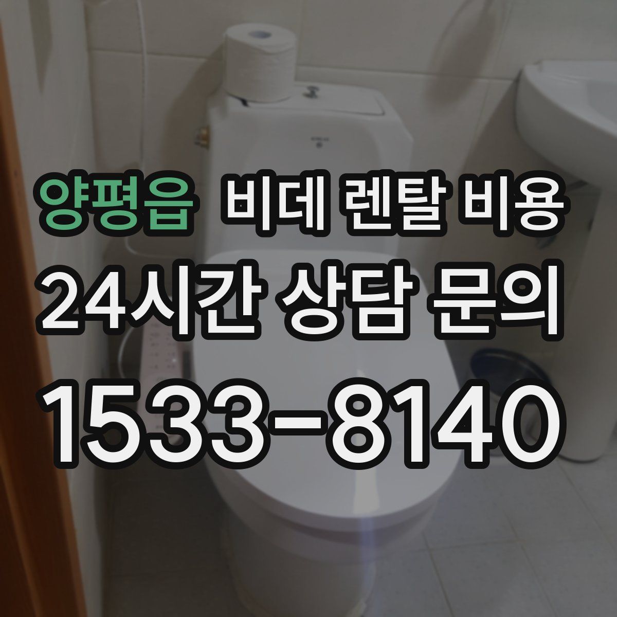 양평읍 비데 렌탈 비용