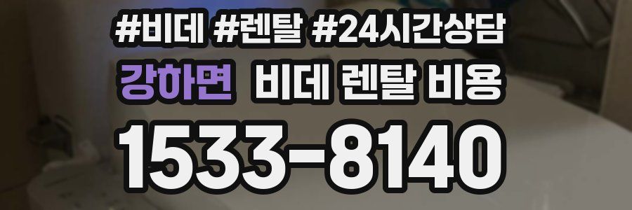 강하면 비데 렌탈 비용