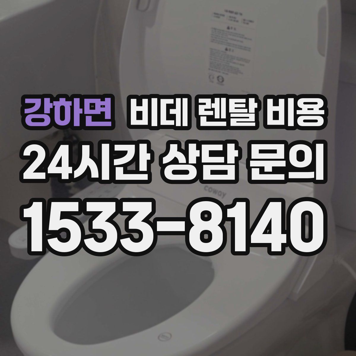 강하면 비데 렌탈 비용