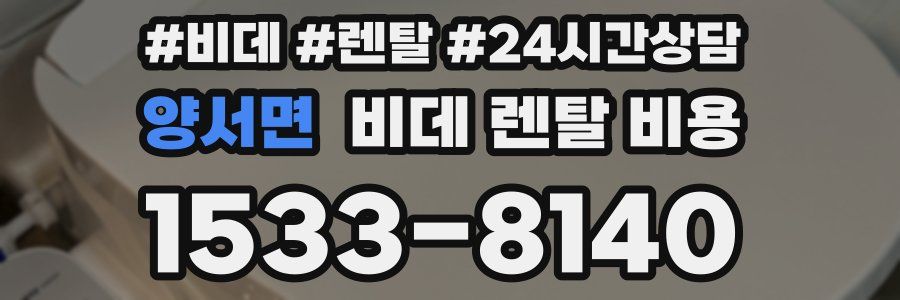양서면 비데 렌탈 비용
