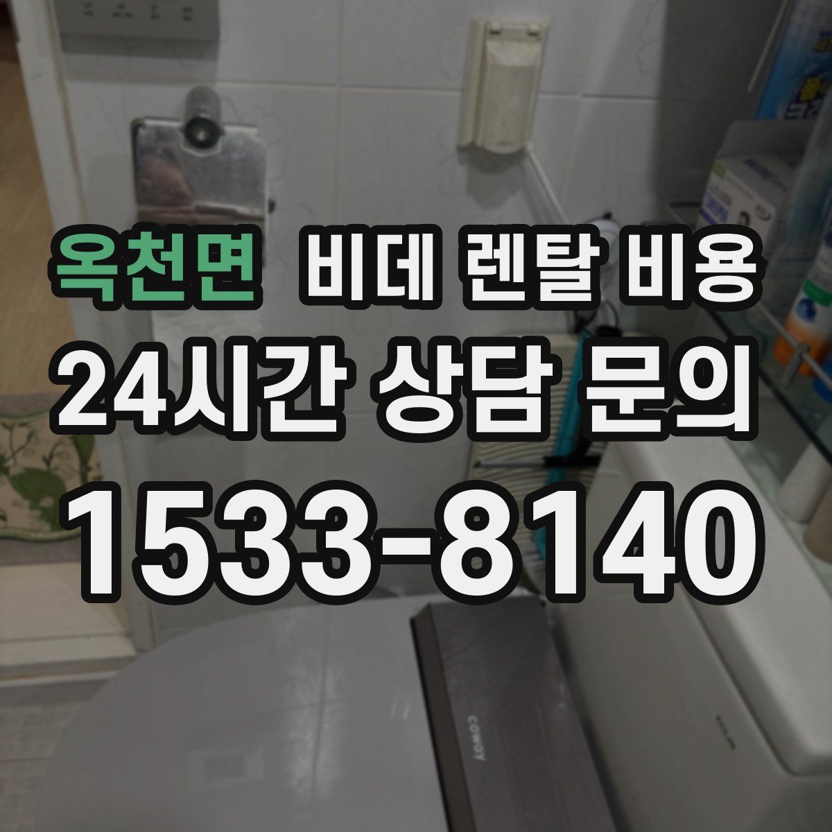 옥천면 비데 렌탈 비용
