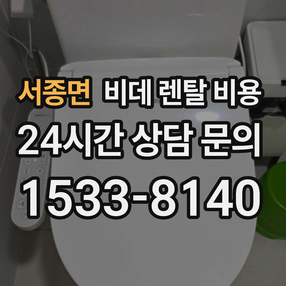 서종면 비데 렌탈 비용