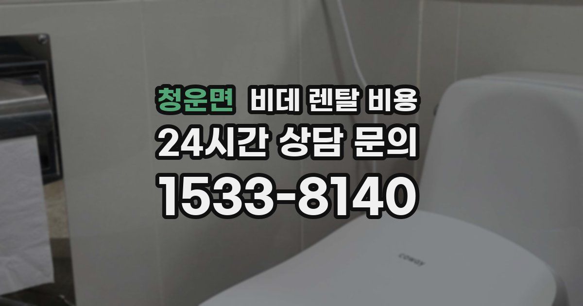 청운면 비데 렌탈 비용