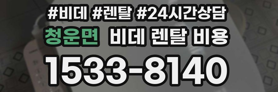 청운면 비데 렌탈 비용
