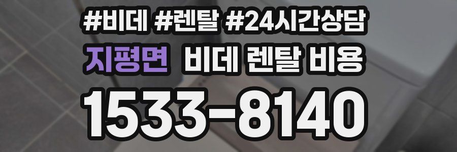 지평면 비데 렌탈 비용