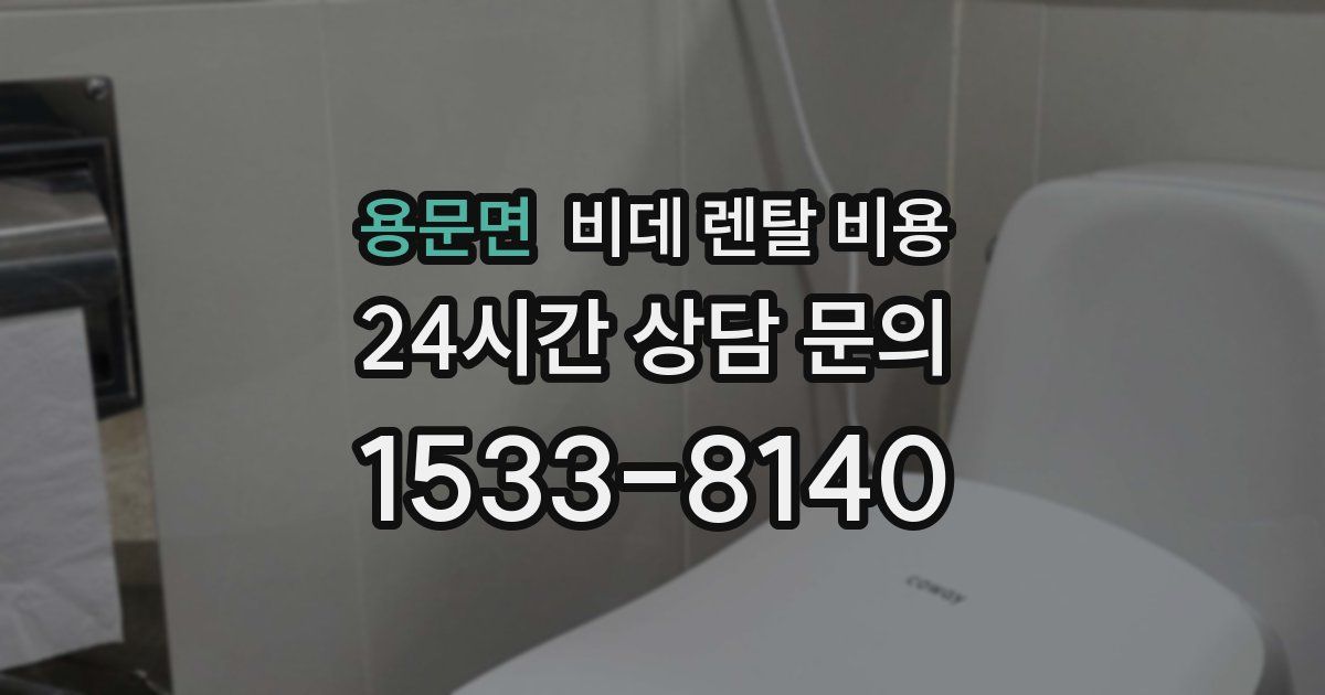 용문면 비데 렌탈 비용