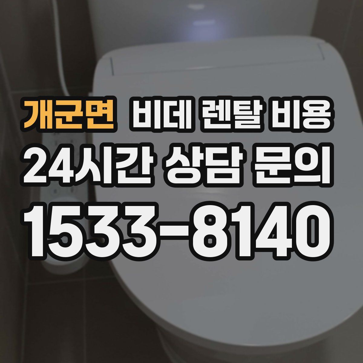 개군면 비데 렌탈 비용